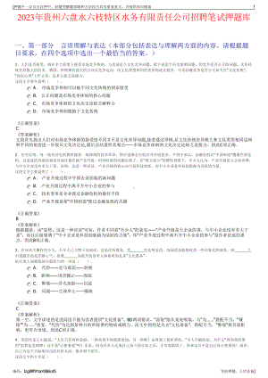 2023年贵州六盘水六枝特区水务有限责任公司招聘笔试押题库.pdf