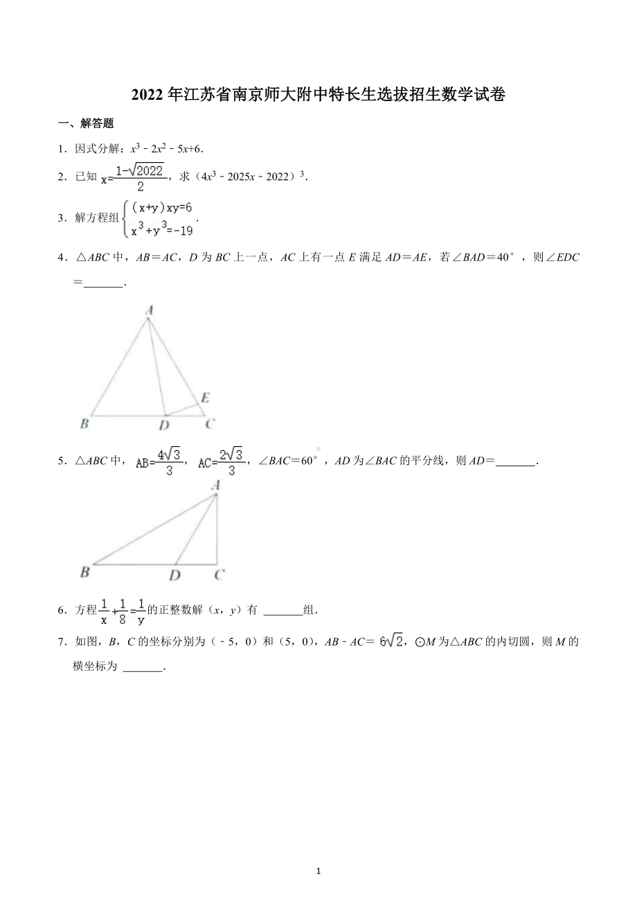 2022年江苏省南京师大附中特长生选拔招生数学试卷.docx_第1页