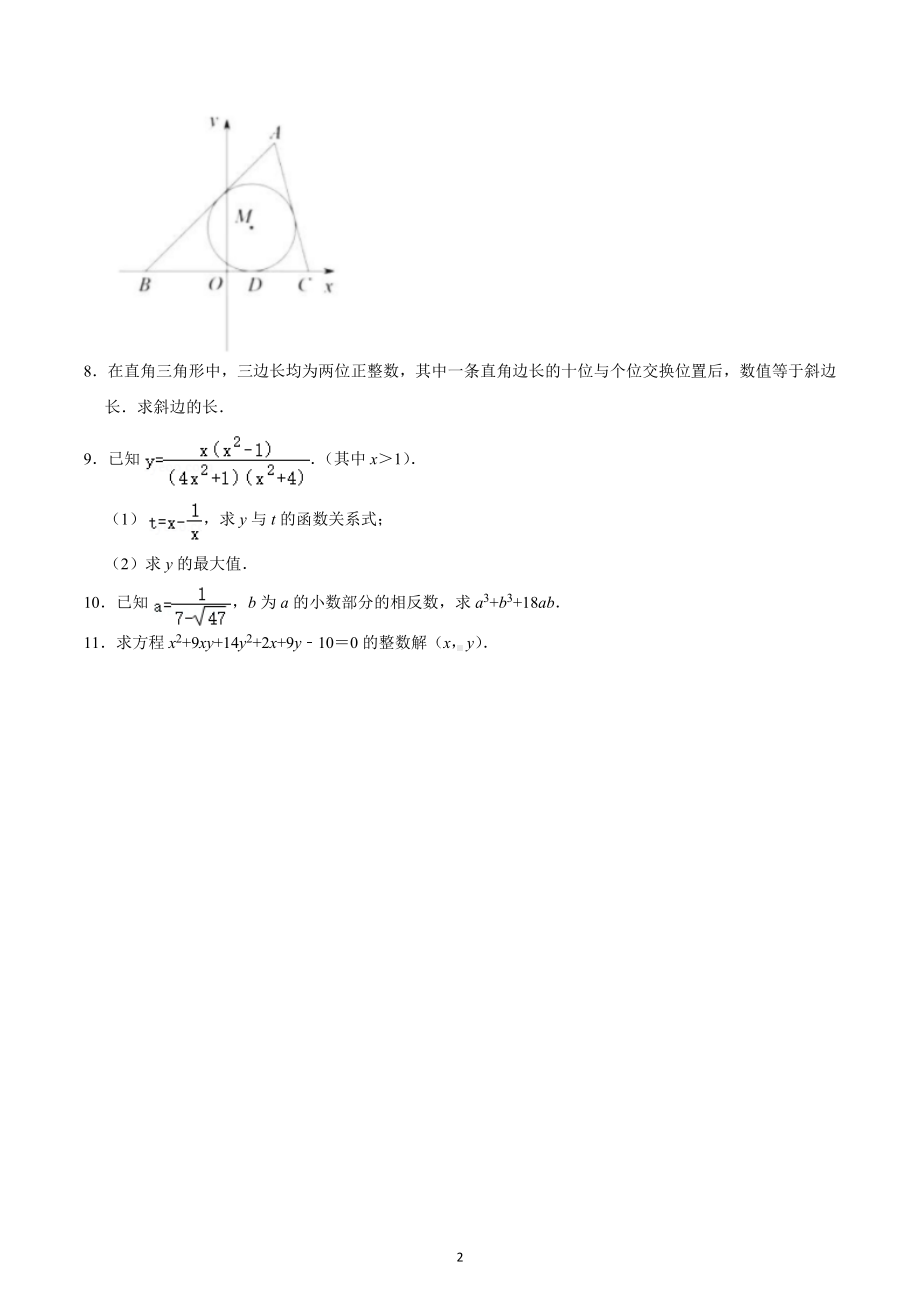 2022年江苏省南京师大附中特长生选拔招生数学试卷.docx_第2页