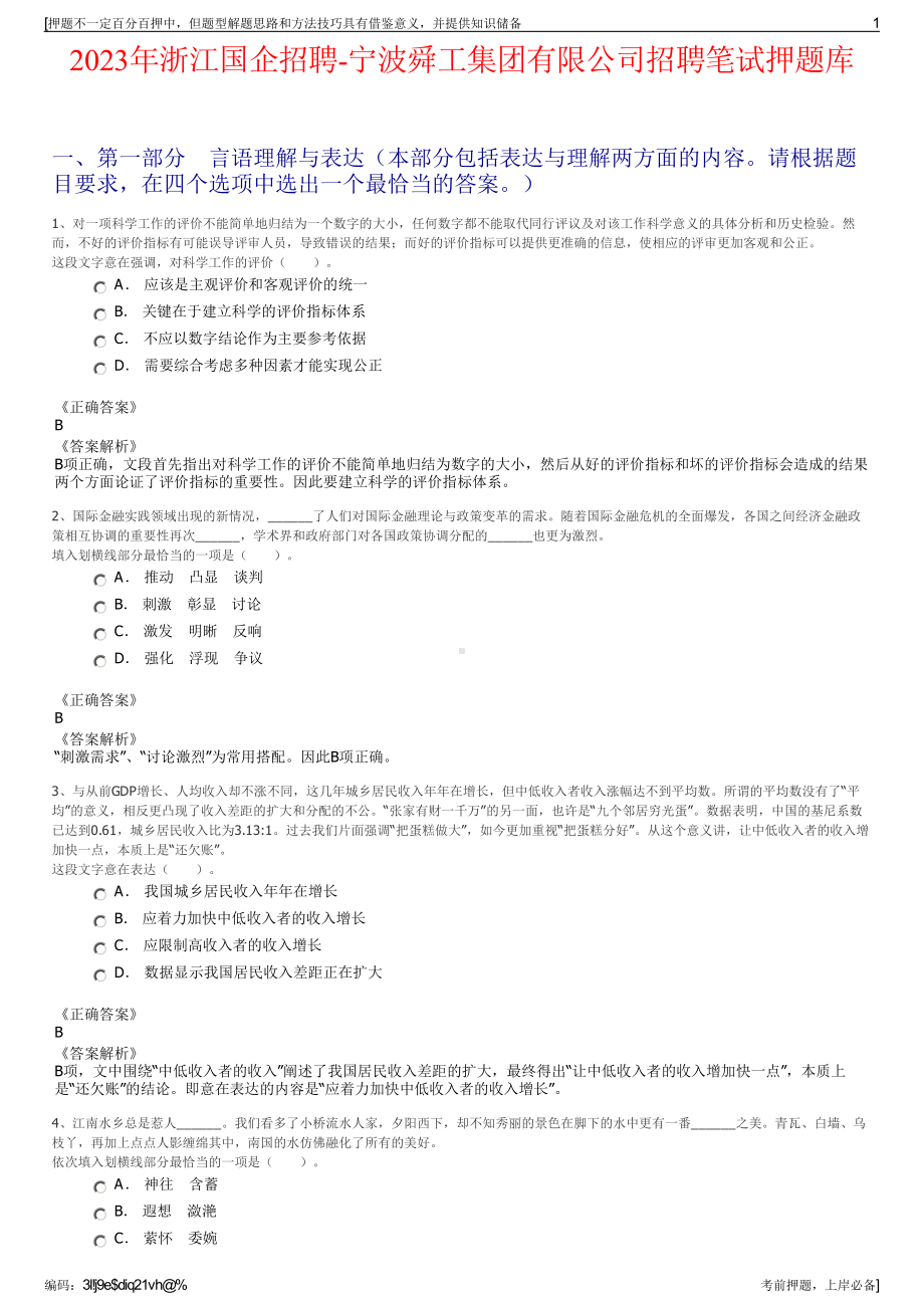 2023年浙江国企招聘-宁波舜工集团有限公司招聘笔试押题库.pdf_第1页