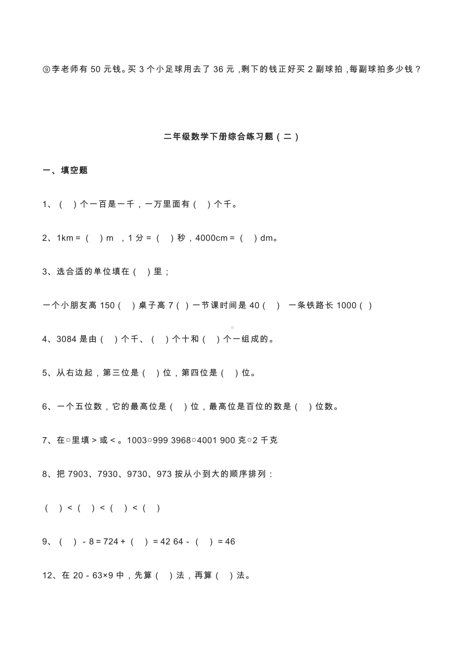 小学二年级数学下册专项练习综合练习题.docx_第3页