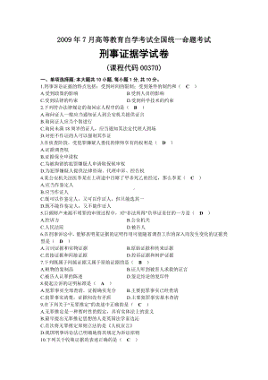 2009年07月自考00370刑事证据学试题及答案.docx