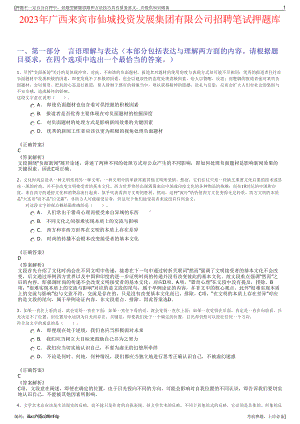 2023年广西来宾市仙城投资发展集团有限公司招聘笔试押题库.pdf