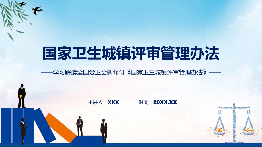 学习解读2022年《国家卫生城镇评审管理办法》课件.pptx_第1页