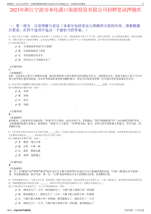2023年浙江宁波市奉化溪口旅游投资有限公司招聘笔试押题库.pdf