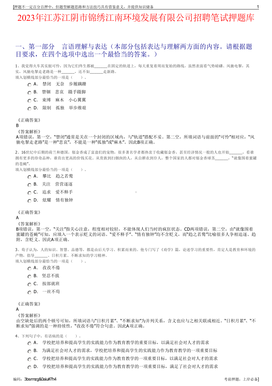 2023年江苏江阴市锦绣江南环境发展有限公司招聘笔试押题库.pdf_第1页