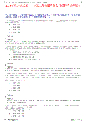 2023年重庆建工第十一建筑工程有限责任公司招聘笔试押题库.pdf