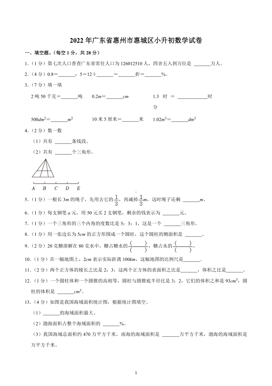 2022年广东省惠州市惠城区小升初数学试卷.docx_第1页