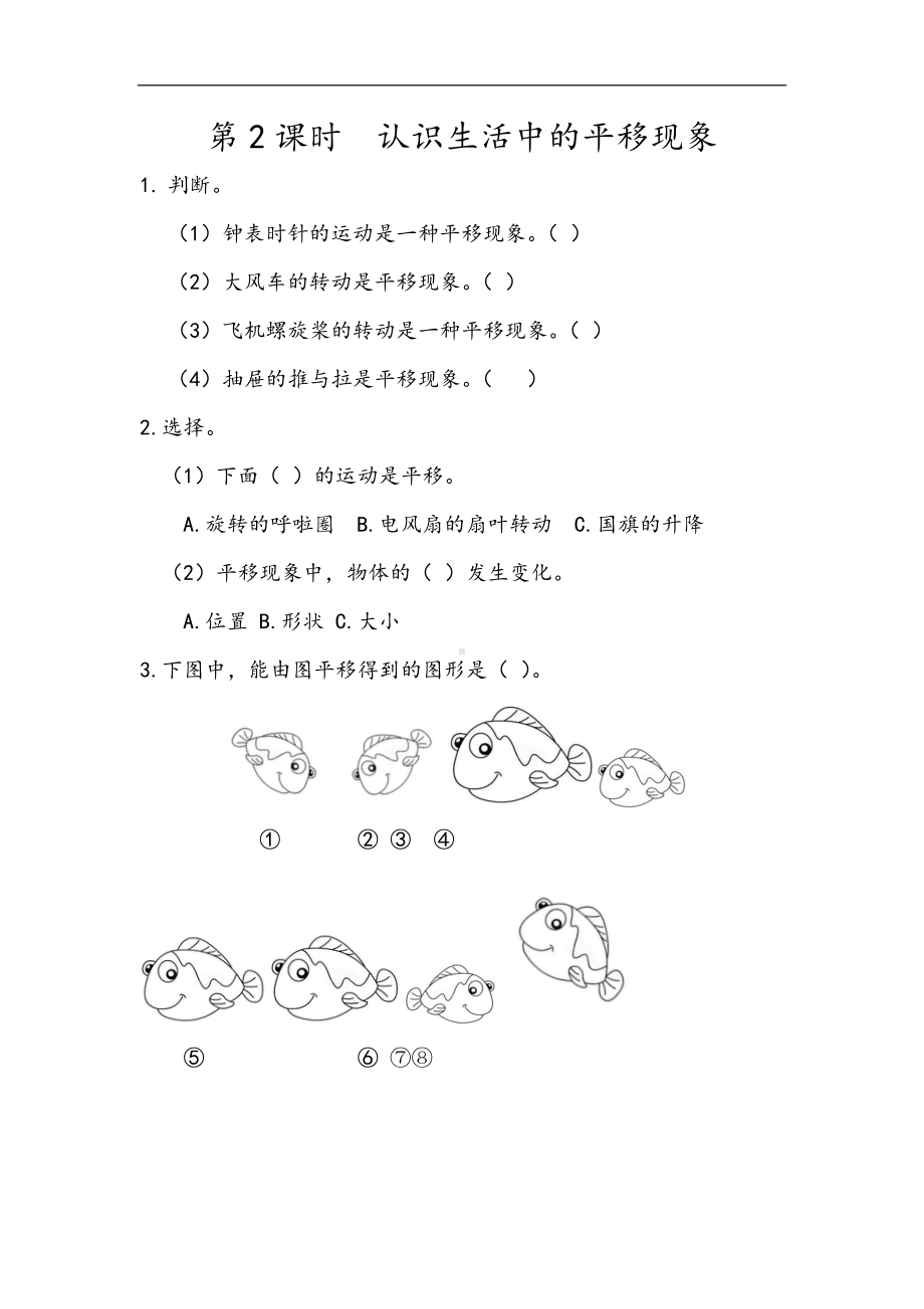 小学二年级数学下册3.2 认识生活中的平移现象.docx_第1页