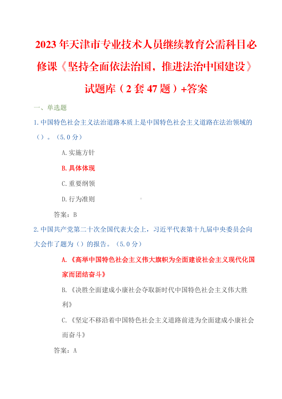 2023年天津市专业技术人员继续教育公需科目必修课《坚持全面依法治国推进法治中国建设》试题库（2套47题）+答案.pdf_第1页