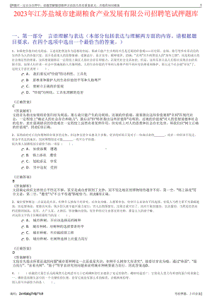 2023年江苏盐城市建湖粮食产业发展有限公司招聘笔试押题库.pdf