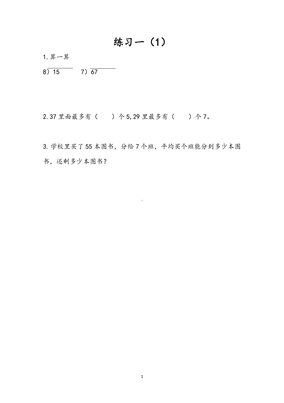 小学二年级数学下册1.3 练习一1.doc_第1页