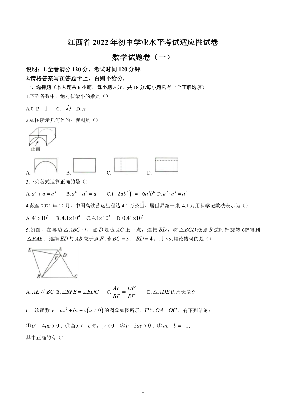 2022年江西省萍乡市九年级初中学业水平考试适应性（一）数学试题.docx_第1页