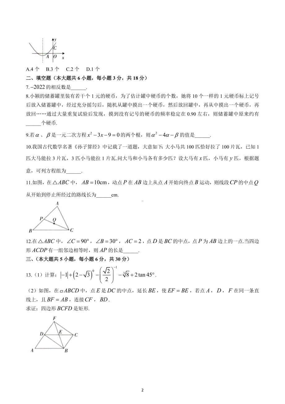 2022年江西省萍乡市九年级初中学业水平考试适应性（一）数学试题.docx_第2页