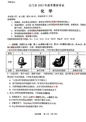 广东省江门市2023届高三化学一模试卷.pdf