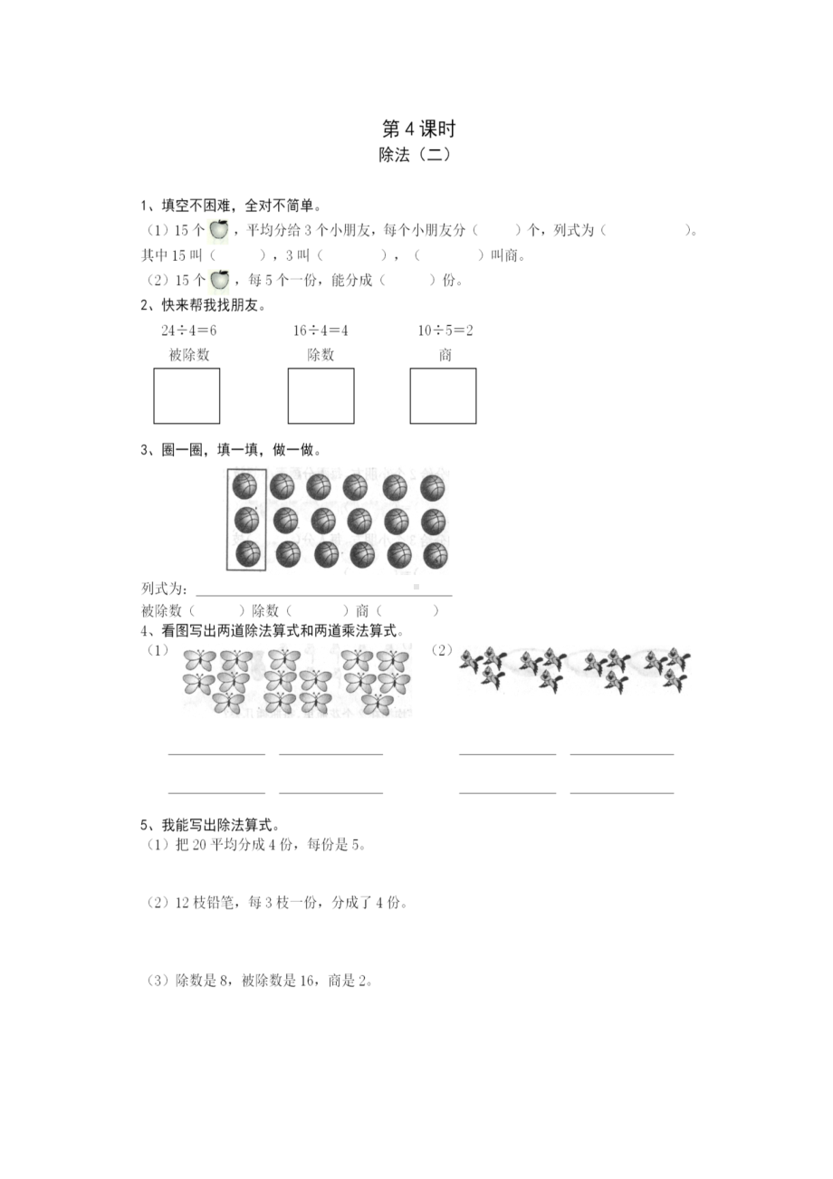 小学二年级数学下册课时练 2.4 除法2.docx_第1页