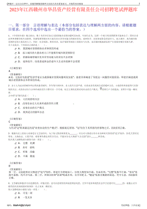 2023年江西赣州市华昌资产经营有限责任公司招聘笔试押题库.pdf