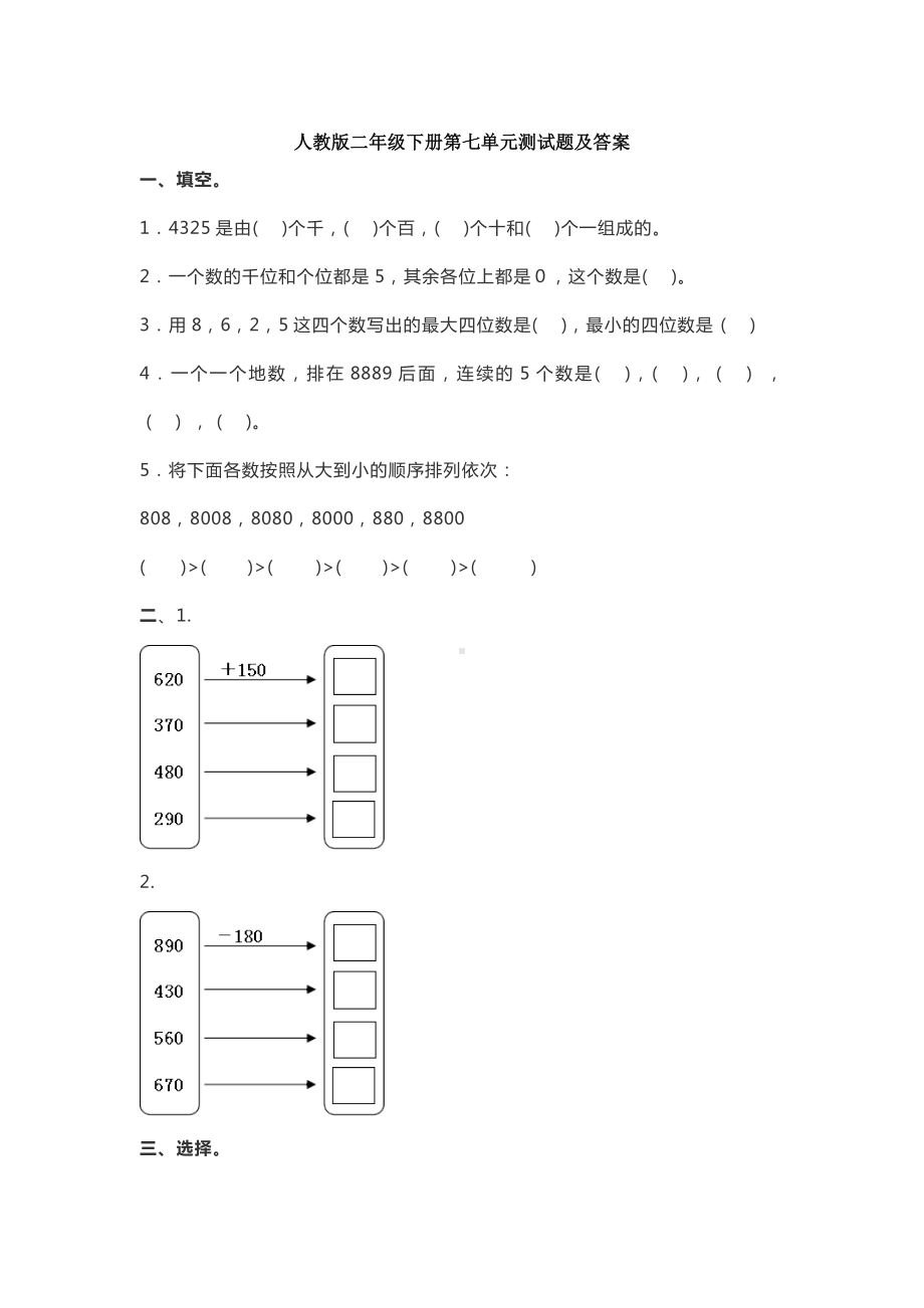 小学二年级数学下册人教版第七单元测试题及答案.doc_第1页