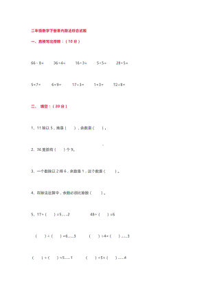 小学二年级数学下册表内除法综合试题.doc