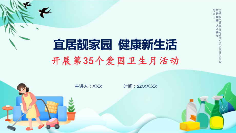 宜居靓家园健康新生活开展第35个爱国卫生月宣传活动内容课件.pptx_第1页