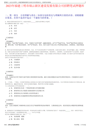 2023年福建三明市瑞云新区建设发展有限公司招聘笔试押题库.pdf