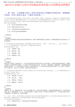 2023年江苏镇江句容市华阳粮油管理有限公司招聘笔试押题库.pdf