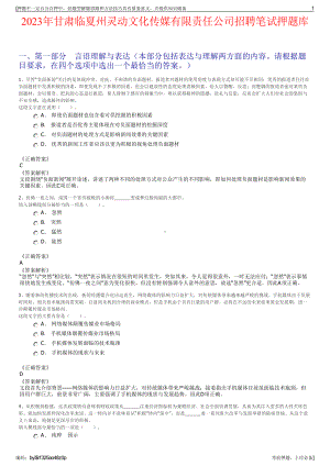 2023年甘肃临夏州灵动文化传媒有限责任公司招聘笔试押题库.pdf