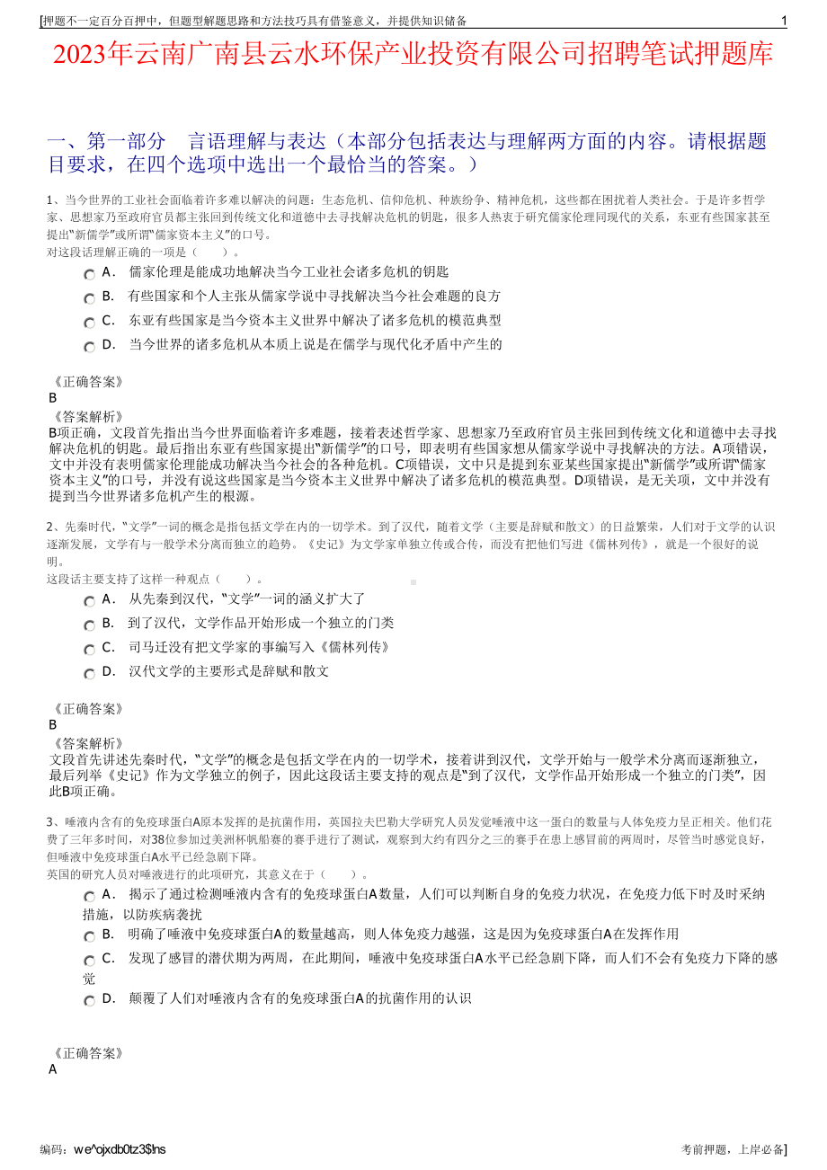 2023年云南广南县云水环保产业投资有限公司招聘笔试押题库.pdf_第1页