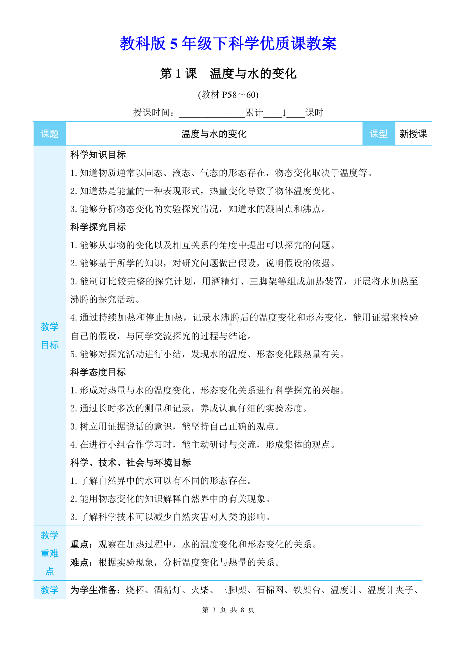 教科版5年级下科学第四单元第1课《温度与水的变化》优质课教案.docx_第3页