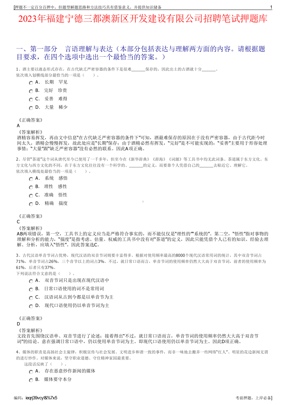 2023年福建宁德三都澳新区开发建设有限公司招聘笔试押题库.pdf_第1页