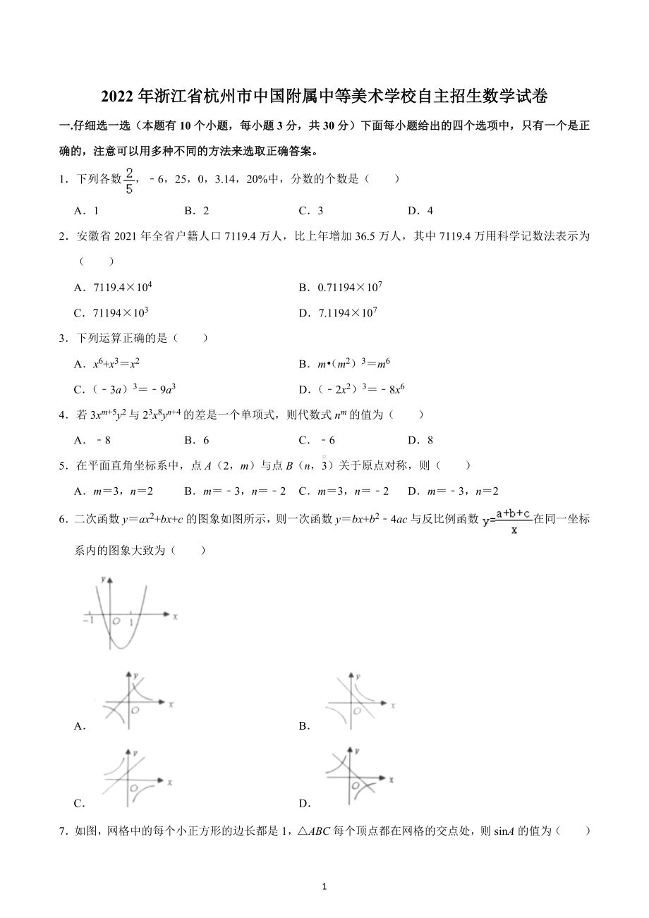 2022年浙江省杭州市中国附属中等美术学校自主招生数学试卷.docx_第1页