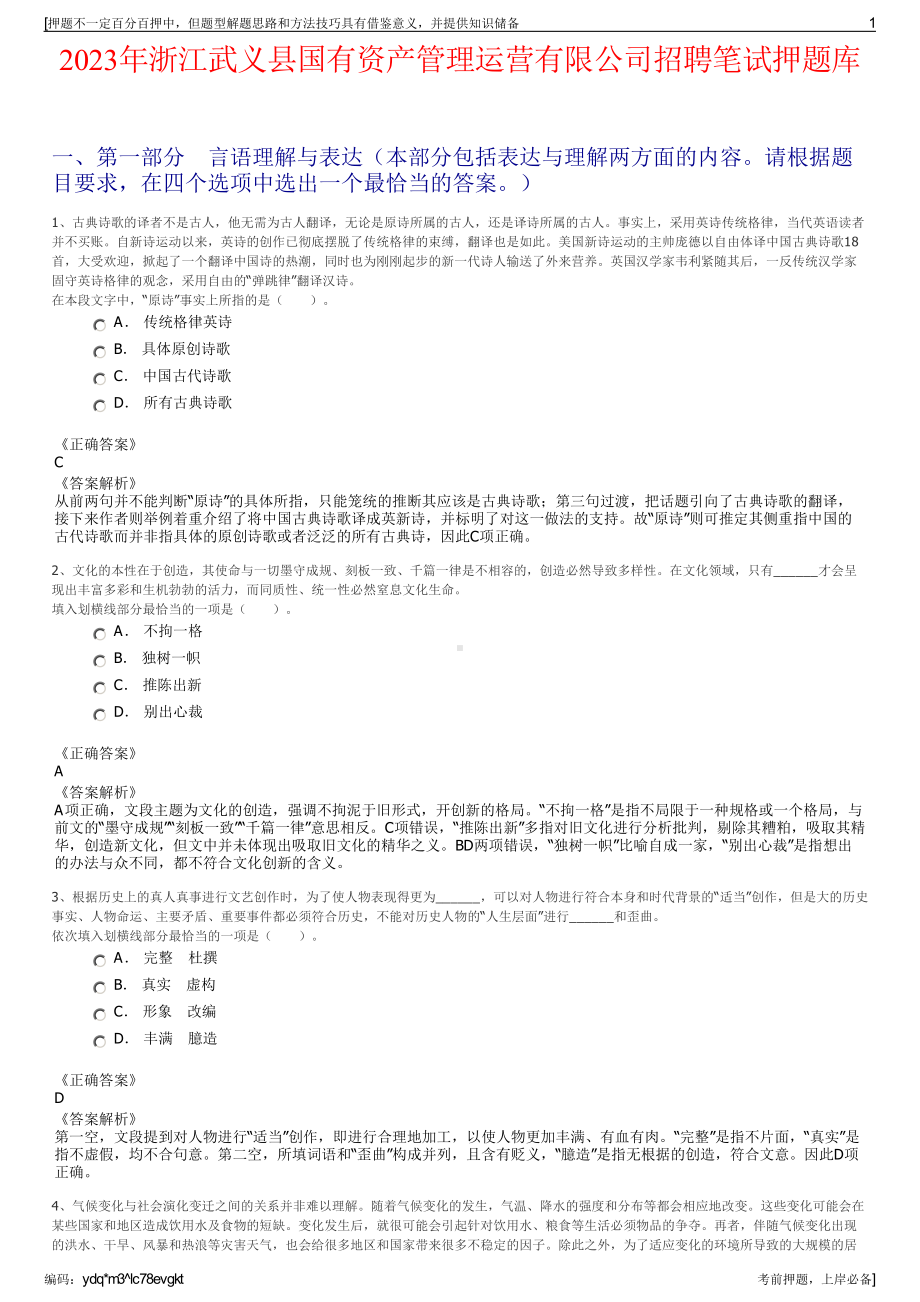 2023年浙江武义县国有资产管理运营有限公司招聘笔试押题库.pdf_第1页