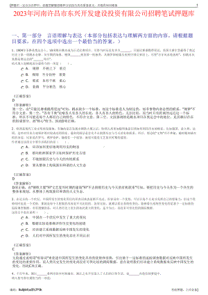 2023年河南许昌市东兴开发建设投资有限公司招聘笔试押题库.pdf