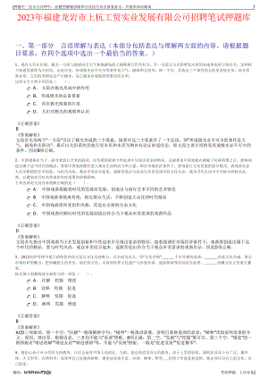 2023年福建龙岩市上杭工贸实业发展有限公司招聘笔试押题库.pdf