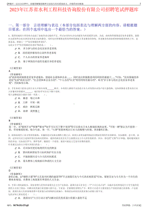 2023年江苏省水利工程科技咨询股份有限公司招聘笔试押题库.pdf