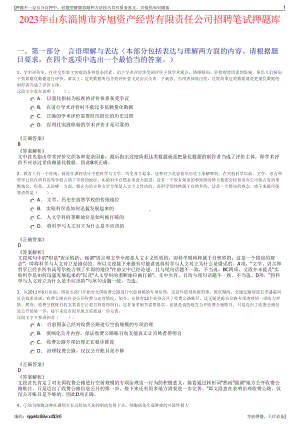 2023年山东淄博市齐旭资产经营有限责任公司招聘笔试押题库.pdf