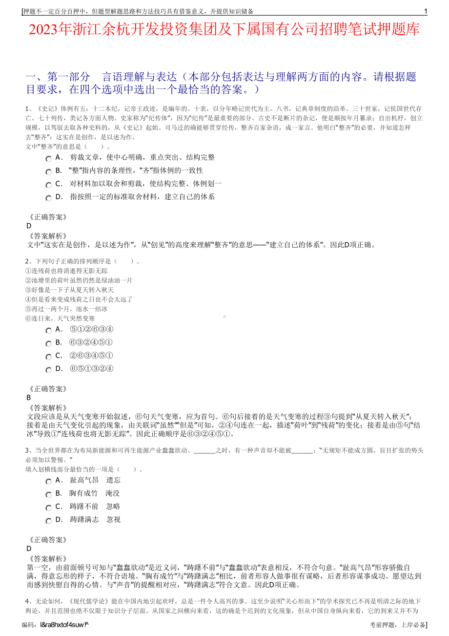 2023年浙江余杭开发投资集团及下属国有公司招聘笔试押题库.pdf_第1页