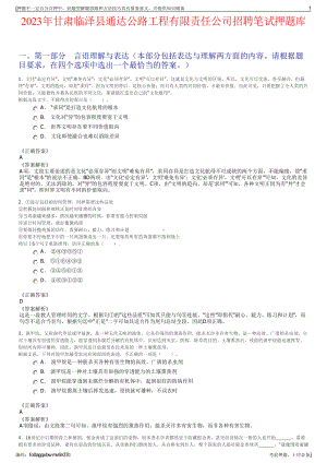 2023年甘肃临泽县通达公路工程有限责任公司招聘笔试押题库.pdf