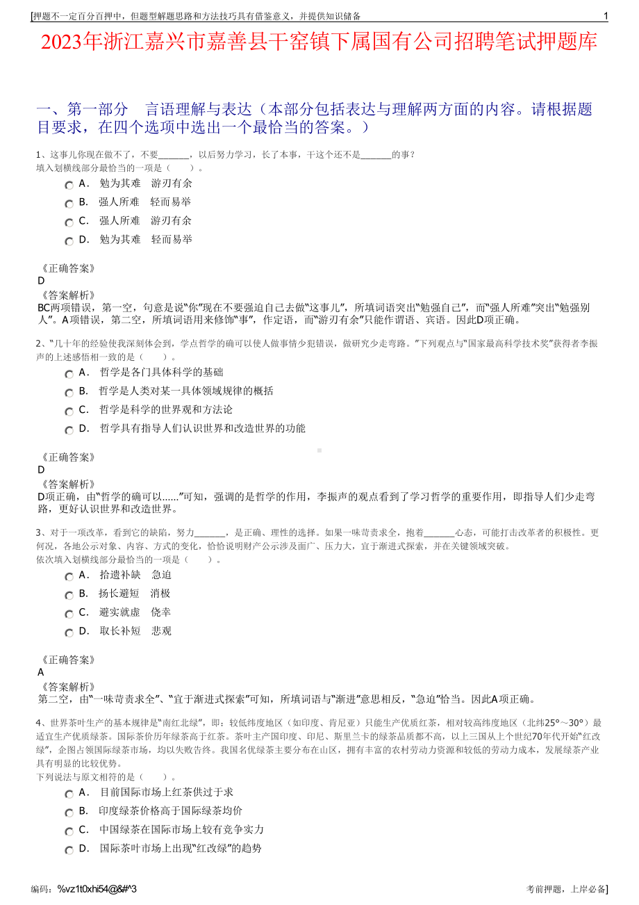 2023年浙江嘉兴市嘉善县干窑镇下属国有公司招聘笔试押题库.pdf_第1页