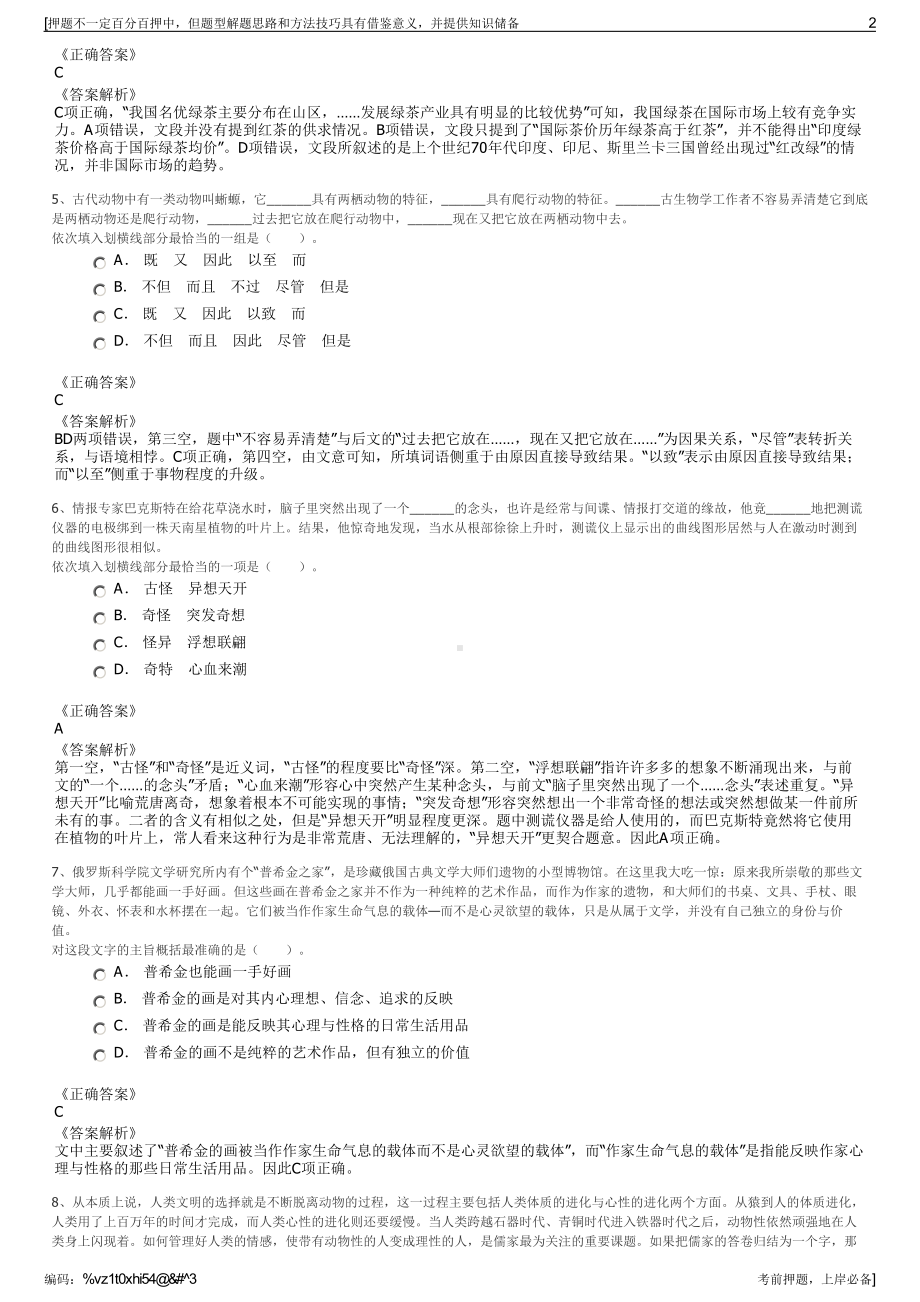 2023年浙江嘉兴市嘉善县干窑镇下属国有公司招聘笔试押题库.pdf_第2页