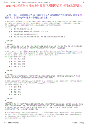 2023年江苏苏州市常熟市科技局下属国资公司招聘笔试押题库.pdf