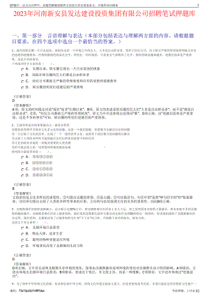 2023年河南新安县发达建设投资集团有限公司招聘笔试押题库.pdf