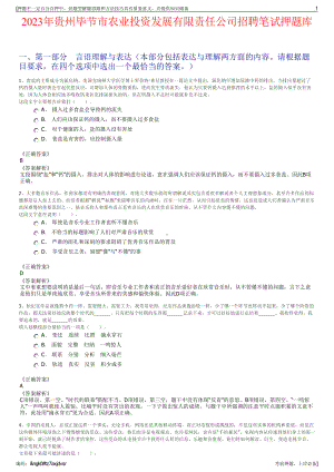 2023年贵州毕节市农业投资发展有限责任公司招聘笔试押题库.pdf