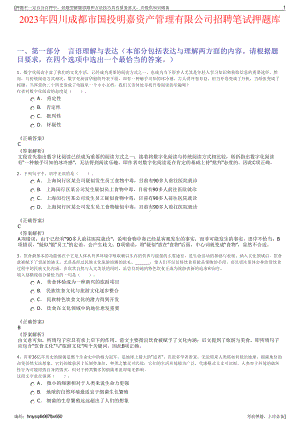 2023年四川成都市国投明嘉资产管理有限公司招聘笔试押题库.pdf