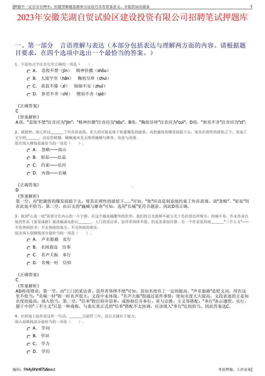 2023年安徽芜湖自贸试验区建设投资有限公司招聘笔试押题库.pdf_第1页