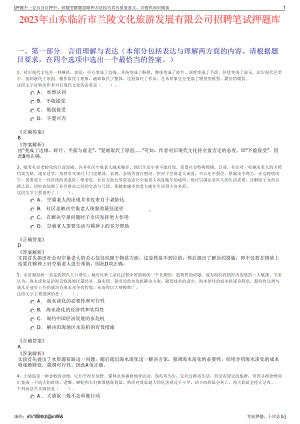 2023年山东临沂市兰陵文化旅游发展有限公司招聘笔试押题库.pdf