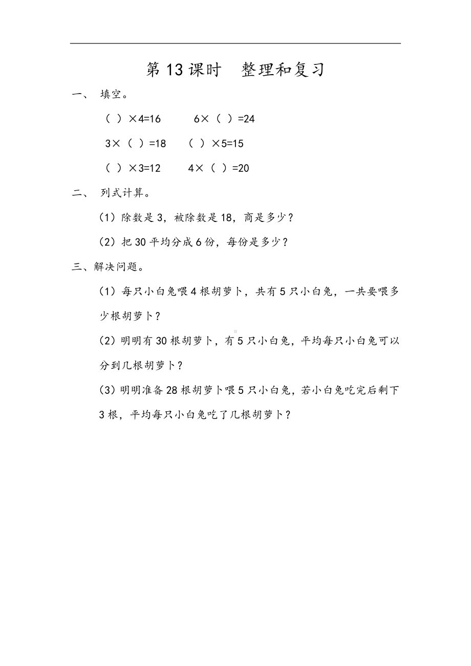 小学二年级数学下册2.13 整理和复习.docx_第1页