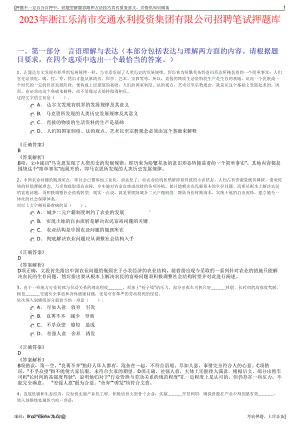 2023年浙江乐清市交通水利投资集团有限公司招聘笔试押题库.pdf