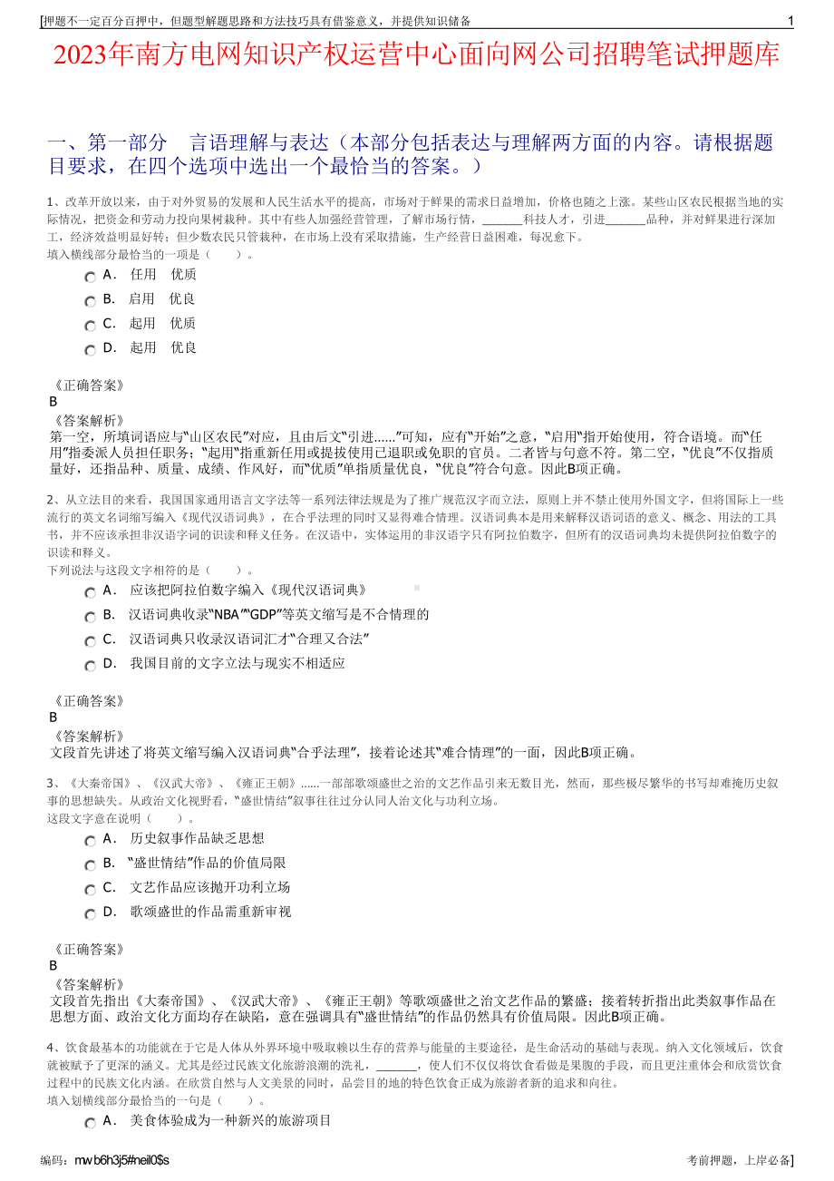 2023年南方电网知识产权运营中心面向网公司招聘笔试押题库.pdf_第1页