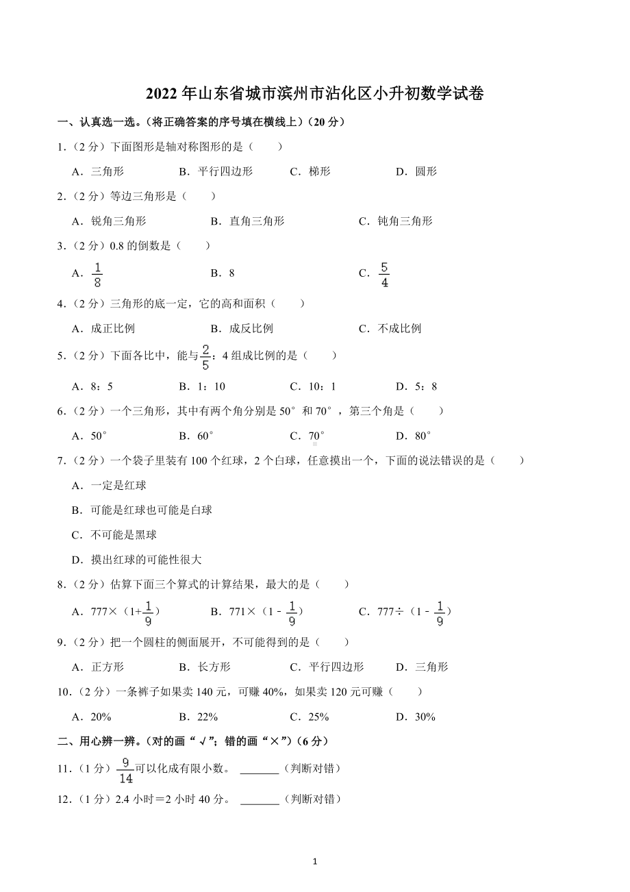 2022年山东省城市滨州市沾化区小升初数学试卷.docx_第1页